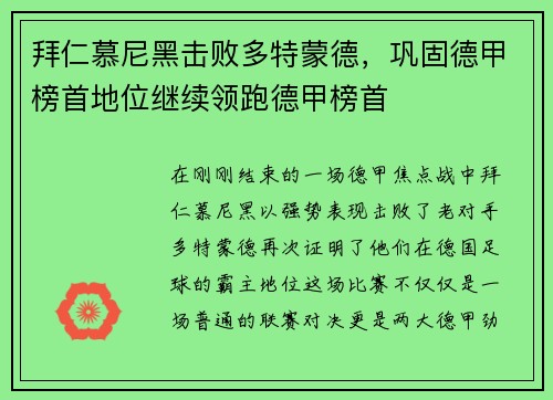 拜仁慕尼黑击败多特蒙德，巩固德甲榜首地位继续领跑德甲榜首