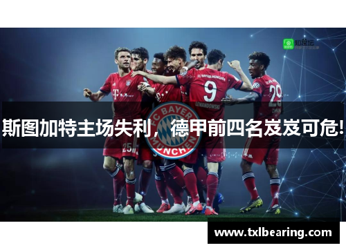 斯图加特主场失利，德甲前四名岌岌可危!