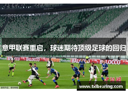 意甲联赛重启，球迷期待顶级足球的回归