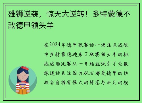 雄狮逆袭，惊天大逆转！多特蒙德不敌德甲领头羊