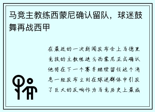 马竞主教练西蒙尼确认留队，球迷鼓舞再战西甲