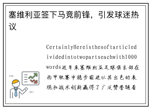塞维利亚签下马竞前锋，引发球迷热议