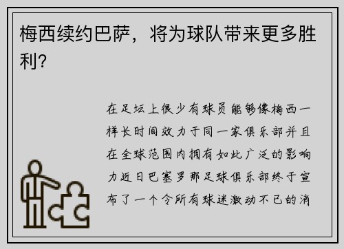 梅西续约巴萨，将为球队带来更多胜利？