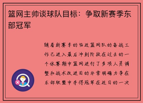 篮网主帅谈球队目标：争取新赛季东部冠军