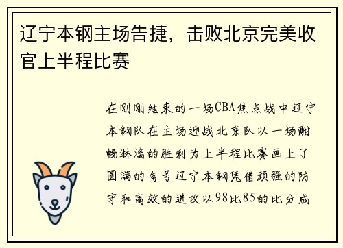 辽宁本钢主场告捷，击败北京完美收官上半程比赛