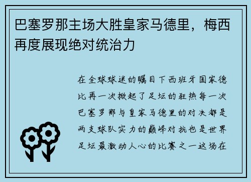 巴塞罗那主场大胜皇家马德里，梅西再度展现绝对统治力