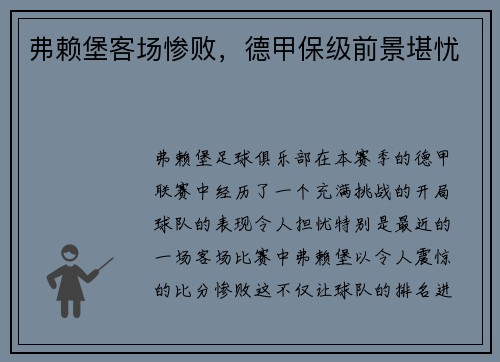 弗赖堡客场惨败，德甲保级前景堪忧