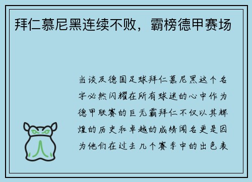 拜仁慕尼黑连续不败，霸榜德甲赛场