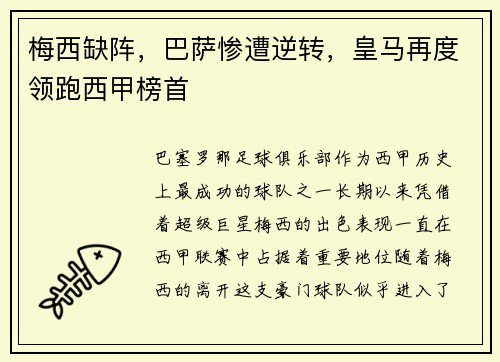 梅西缺阵，巴萨惨遭逆转，皇马再度领跑西甲榜首