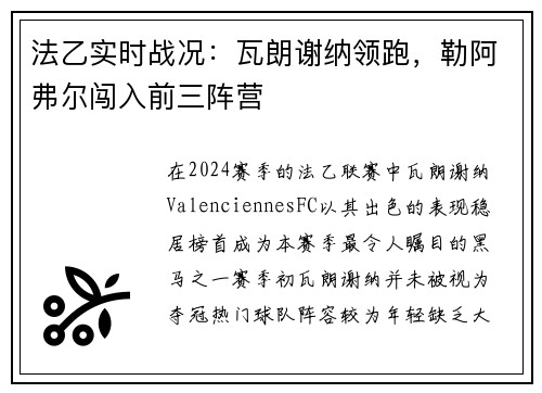 法乙实时战况：瓦朗谢纳领跑，勒阿弗尔闯入前三阵营