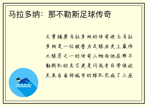 马拉多纳：那不勒斯足球传奇