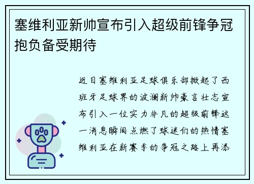 塞维利亚新帅宣布引入超级前锋争冠抱负备受期待