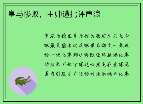 皇马惨败，主帅遭批评声浪