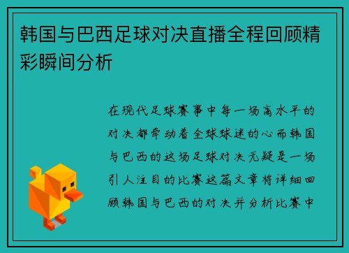 韩国与巴西足球对决直播全程回顾精彩瞬间分析