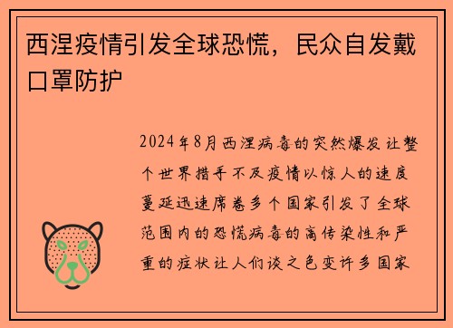 西涅疫情引发全球恐慌，民众自发戴口罩防护