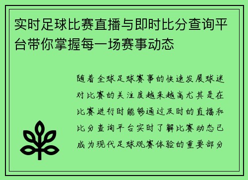 实时足球比赛直播与即时比分查询平台带你掌握每一场赛事动态