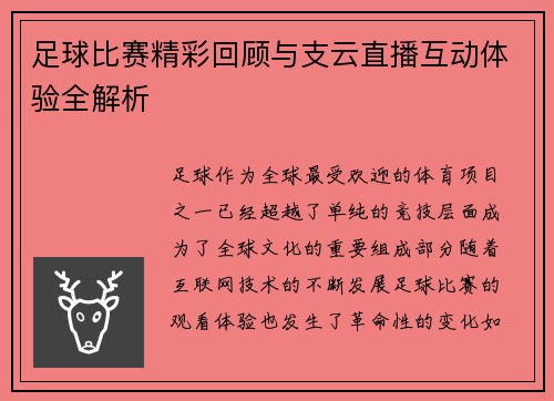 足球比赛精彩回顾与支云直播互动体验全解析