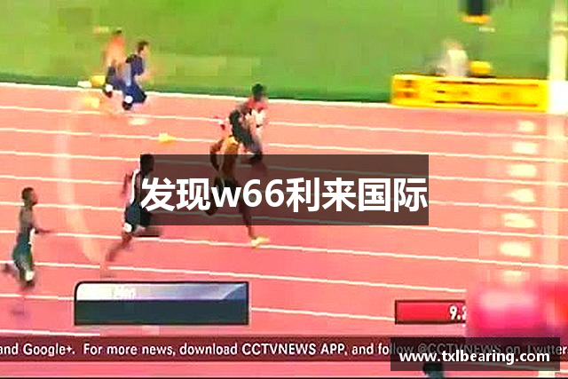 发现w66利来国际