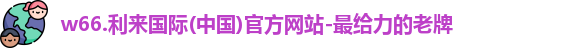 w66利来国际